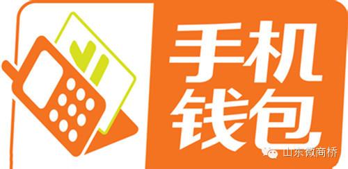 手机钱包的支付方式 保护你的微信“手机钱包”