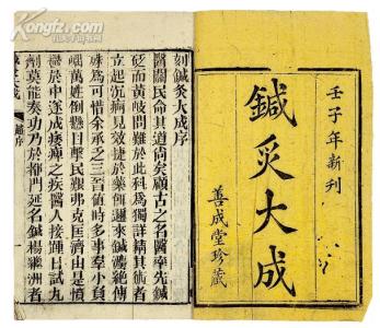 针灸大成全文翻译 《针灸大成》