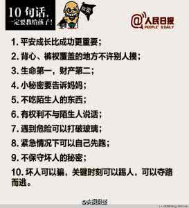 幼儿园防拐骗家长小结 【每个家长都该看！孩子防拐骗指南】