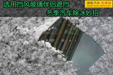 汽车前挡风玻璃尺寸 冬季汽车挡风玻璃除冰小妙招
