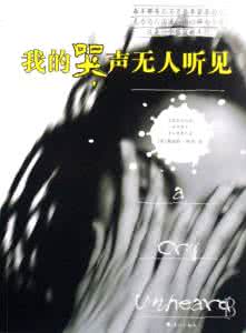 我的哭声无人听见 我的哭声无人听见 我听见哭声
