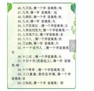 有趣的汉字字谜 有趣的汉字字谜 100条有趣的汉字字谜，家长们赶紧拿回家考考孩子吧！