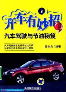 汽车驾驶节油技巧 开车有妙招.汽车驾驶与节油秘笈 .扫描版