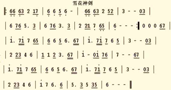 雪花神剑笛子曲谱 雪花神剑曲谱 雪花神剑