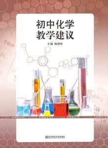 初中化学教学视频全集 初中化学教学初探