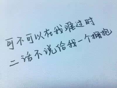 难过的时候怎么办 难过的时候,二话不说给我一个拥抱