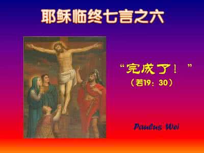 耶稣临终七言的解读 耶稣临终七言
