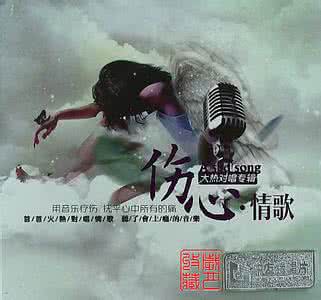 最好听的情歌对唱15首 〖清风新月〗放狠爱·情歌对唱（13首）