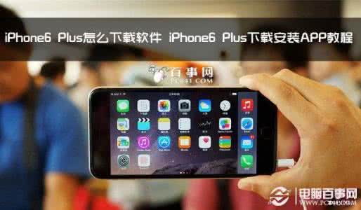 iphone6 plus固件下载 iphone6 plus怎么下载东西？