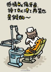 过去的感情就像牙齿 人的感情就像牙齿，掉了就没了再装也是假的