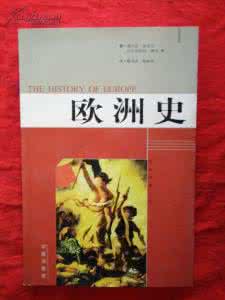 极简欧洲史 《欧洲史》（法）加亚尔 等著蔡鸿滨 译 人民出版社_2010.07