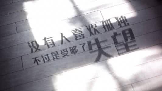 喜欢孤独的人的性格 哪会有人喜欢孤独，不过是受够了失望