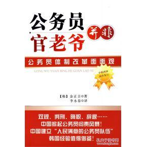 浑水摸鱼古代韩老爷 公务员并非官老爷全文阅读 作者：韩 金正吉/著 李永春/译 韩