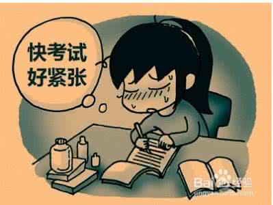 考试紧张焦虑怎么办 考试紧张焦虑怎么办 送给考试前焦虑,紧张的学员们