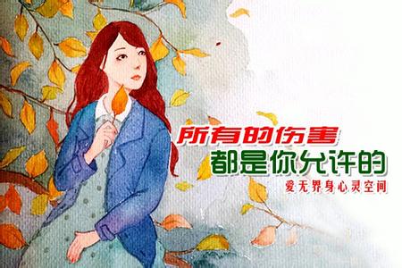 没人伤害你,都是你自己 所有的伤害都是你允许的