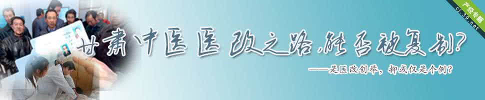 甘肃省医改办 甘肃走出欠发达地区医改的中医之路(上)