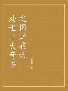 王永彬 围炉夜话 王永彬处世奇书《围炉夜话》读解