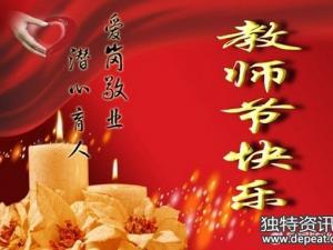 幼儿园周年庆祝福语 幼儿园教师节祝福语2016年