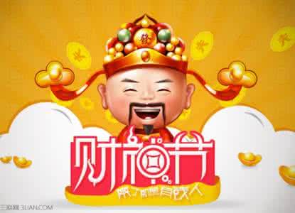 宁财神什么时候出来 2015财神节是什么时候