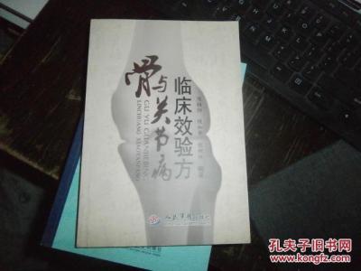 骨关节炎的临床症状 骨与关节病临床效验方 平装