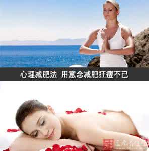 暴瘦减肥法 心理减肥法 用意念减肥狂瘦不已