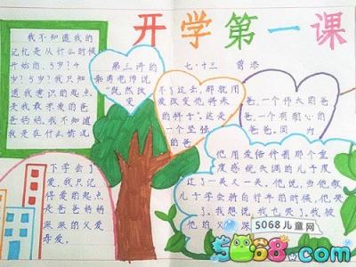 开学第一课手抄报大全 开学第一课手抄报内容