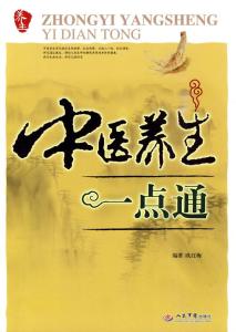 悦本堂 一点通养生养 养生一点通(41)