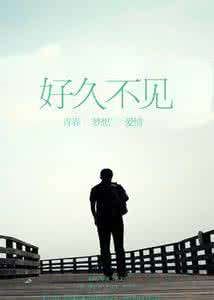 好久不见 好 久 不 见