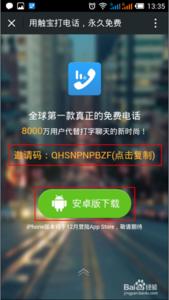 触宝国际长途邀请码 触宝电话邀请码怎么得？