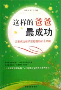 富爸爸成功的故事 成功爸爸100招