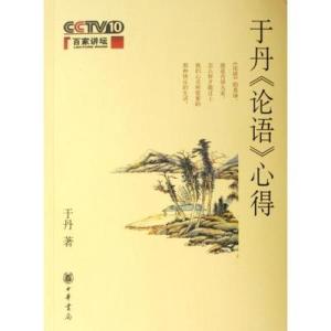 于丹论语心得在线阅读 于丹论语心得 读于丹《论语》心得体会