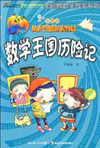 食物王国历险记 数学王国历险记 食物王国历险记