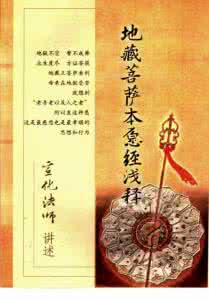 地藏菩萨本愿经读诵 礼佛札记 宣化上人:读诵《地藏菩萨本愿经》能得二十八种利益 礼佛札记