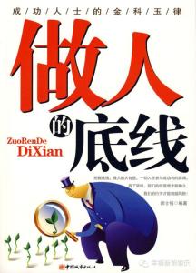 做人的底线 【新提醒】做人底线很简单,就7句话(必看)
