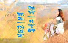 共度患难日子总有乐趣 心守一事，乐趣日子：读《心守一事去生活》