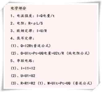 中考物理电学公式 2016中考物理公式大全，教你轻松学物理，快速提高成绩！