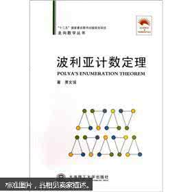 组合计数方法及其应用 《组合计数方法及其应用》丛书（7册）