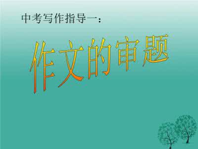 中考作文我真的很不错 中考作文示例：或许放弃不是错作文900字