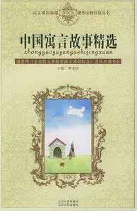 中国经典寓言故事大全 中国寓言故事精选