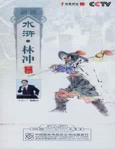 百家讲坛鲍鹏山林冲 百家讲坛《鲍鹏山新说水浒之林冲》B