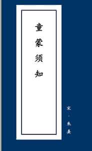 《童蒙须知》的字 《童蒙须知》