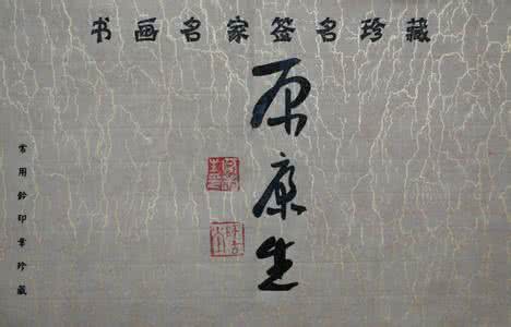 康生书法作品欣赏 康生书法作品欣赏 康生书法地位