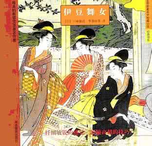 川端康成的语言风格 川端康成作品风格介绍 川端康成成名作是什么