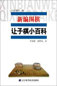 新编围棋定式小百科 新编围棋小百科 新编养鱼百科