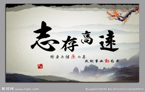 立足现实 志存高远ppt 立足平凡 志存高远 立高远之志，做有为之人