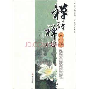 一句禅语一种人生 人生必修的禅语 之五【收藏系列】