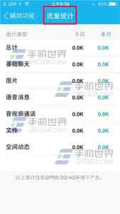 魅族手机查看流量统计 手机QQ流量统计如何查看？