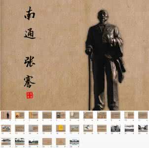 张謇对南通的贡献 张謇对南通的贡献有哪些呢？