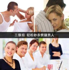 如何轻松劈腿 三狠招 轻松秒杀劈腿男人