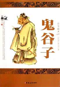 鬼谷子雄辩八术 鬼谷子的雄辩八术